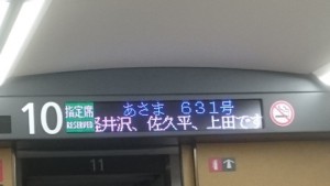 北陸新幹線あさま